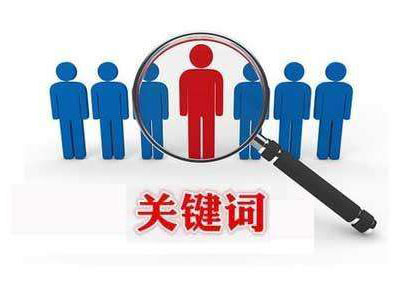 利用軟件刷關(guān)鍵詞排名對(duì)網(wǎng)站會(huì)有什么后果？